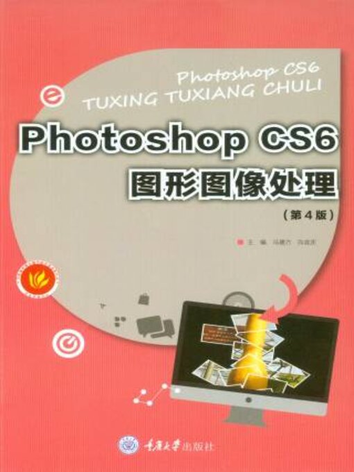 Title details for Photoshop CS6图形图像处理(第4版) by 向政庆 - Available